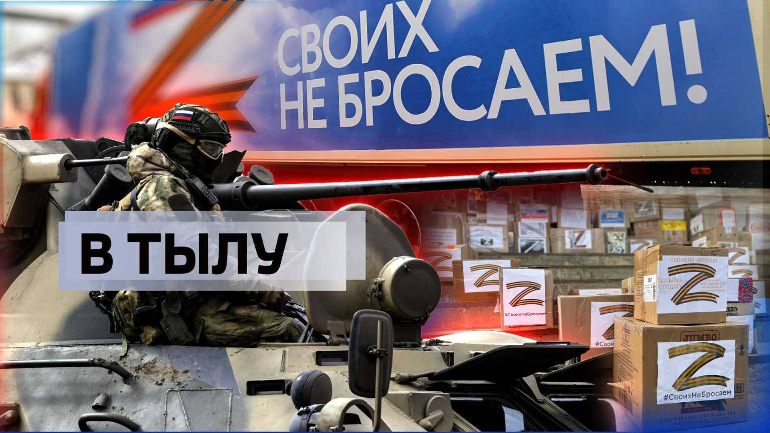 В тылу