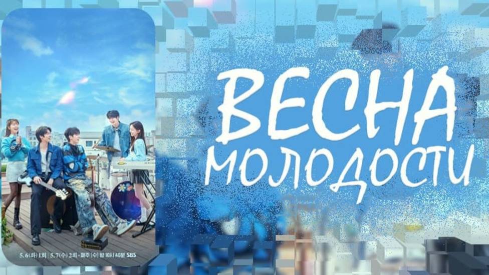 Весна молодости