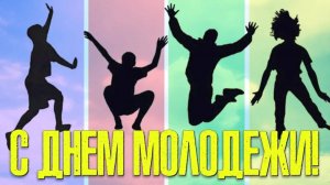 День молодёжи !!!