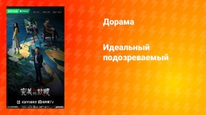 Идеальный подозреваемый (дорама, 2025)