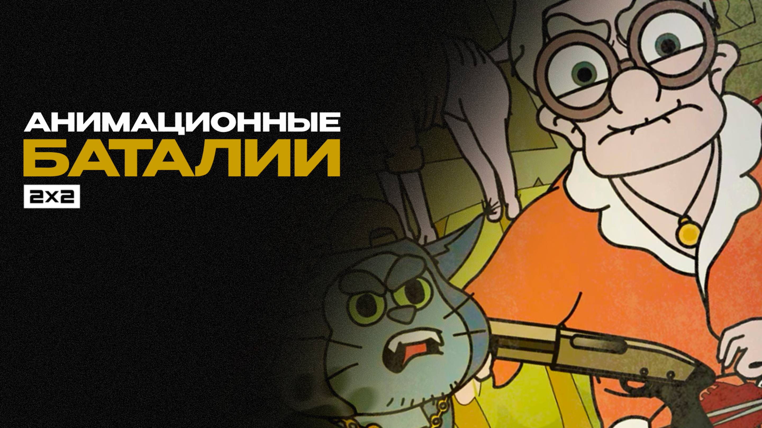 Анимационный баталии