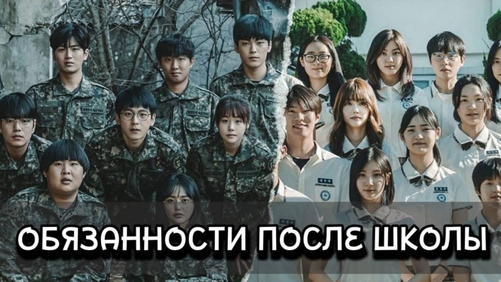 Обязанности после школы