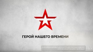 Герой нашего времени