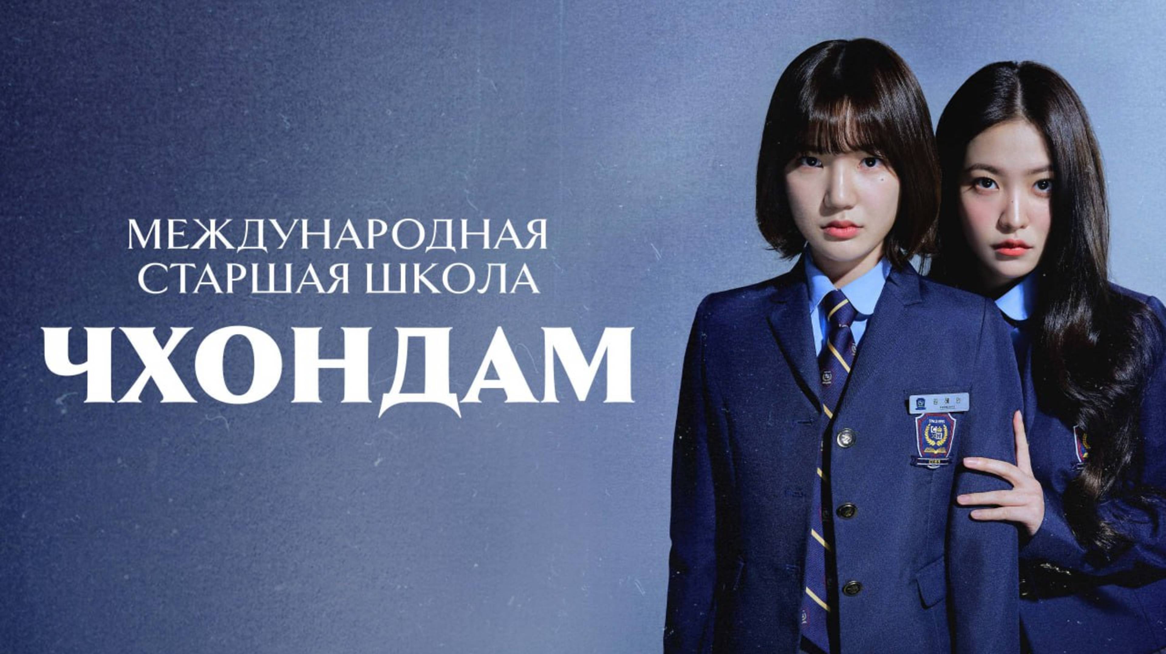 Международная старшая школа Чхондам