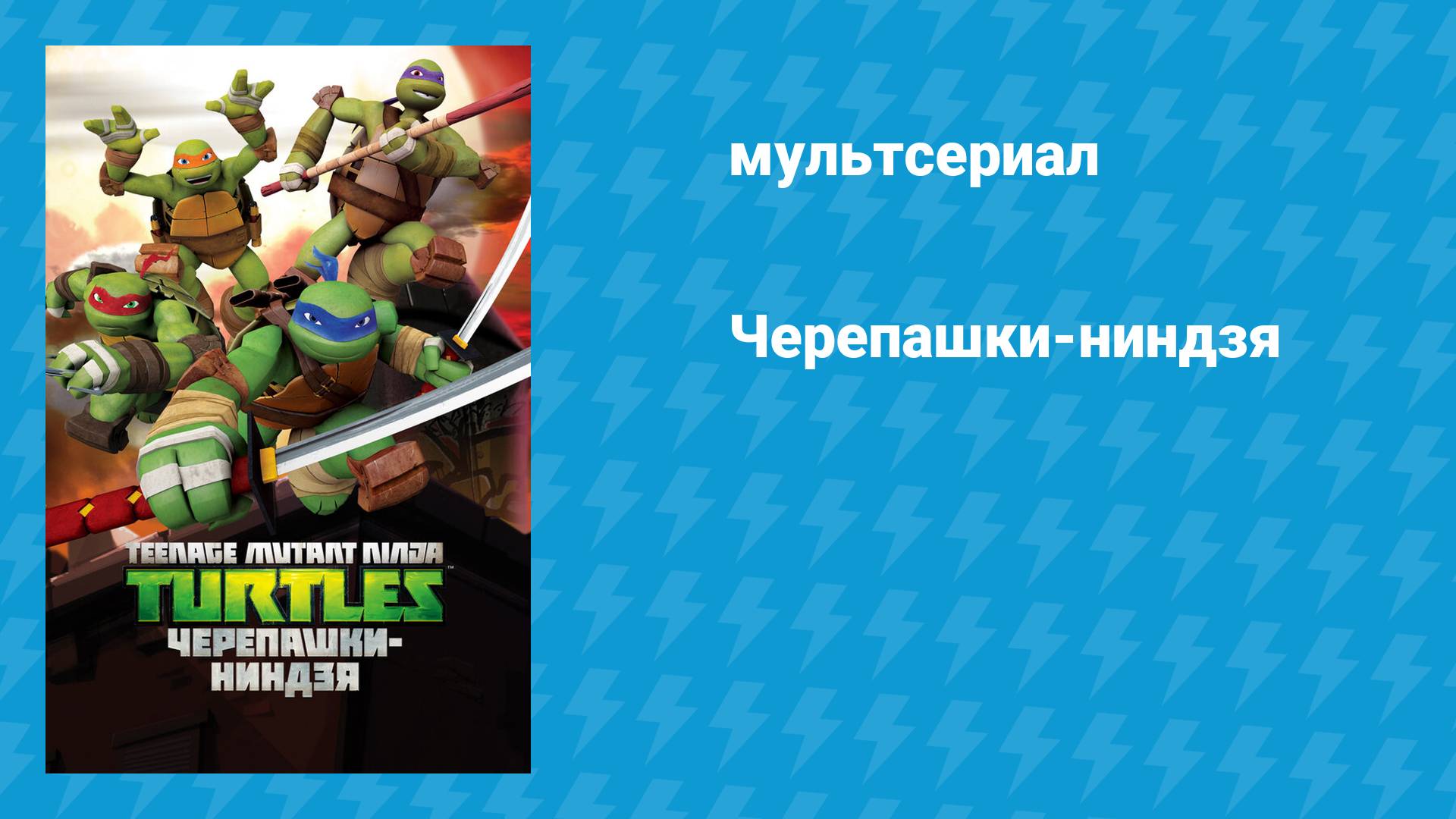 Черепашки-ниндзя (мультсериал, 2012)