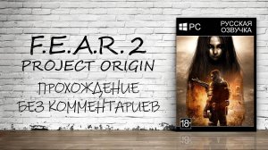 F.E.A.R. 2