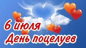 6 Июля - Всемирный день поцелуя