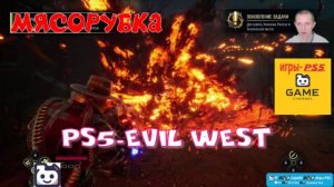 PS5👀🎮Evil West👀🎮-Кровавая баня