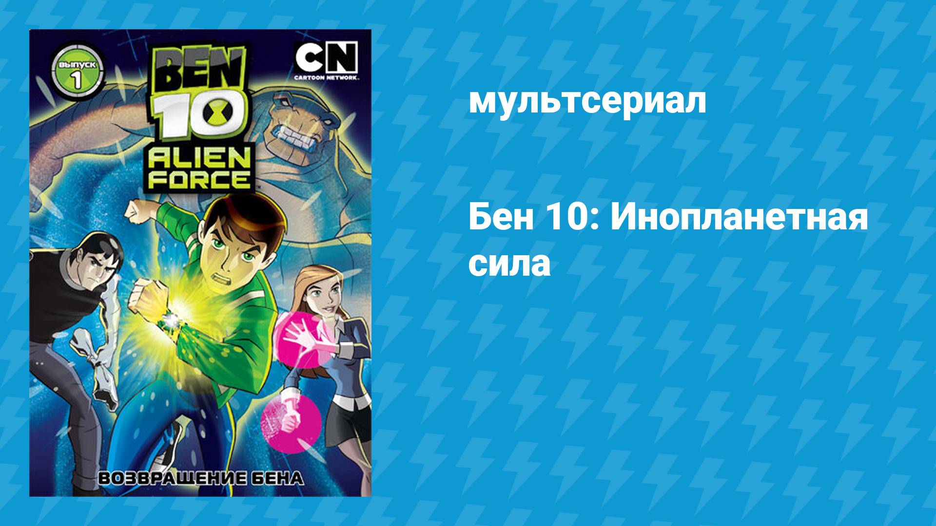 Бен 10: Инопланетная сила (мультсериал, 2008)