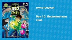 Бен 10: Инопланетная сила (мультсериал, 2008)