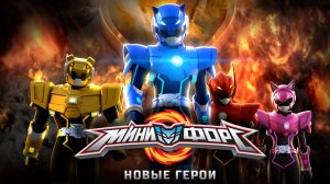 Минифорс. Новые герои (2016)