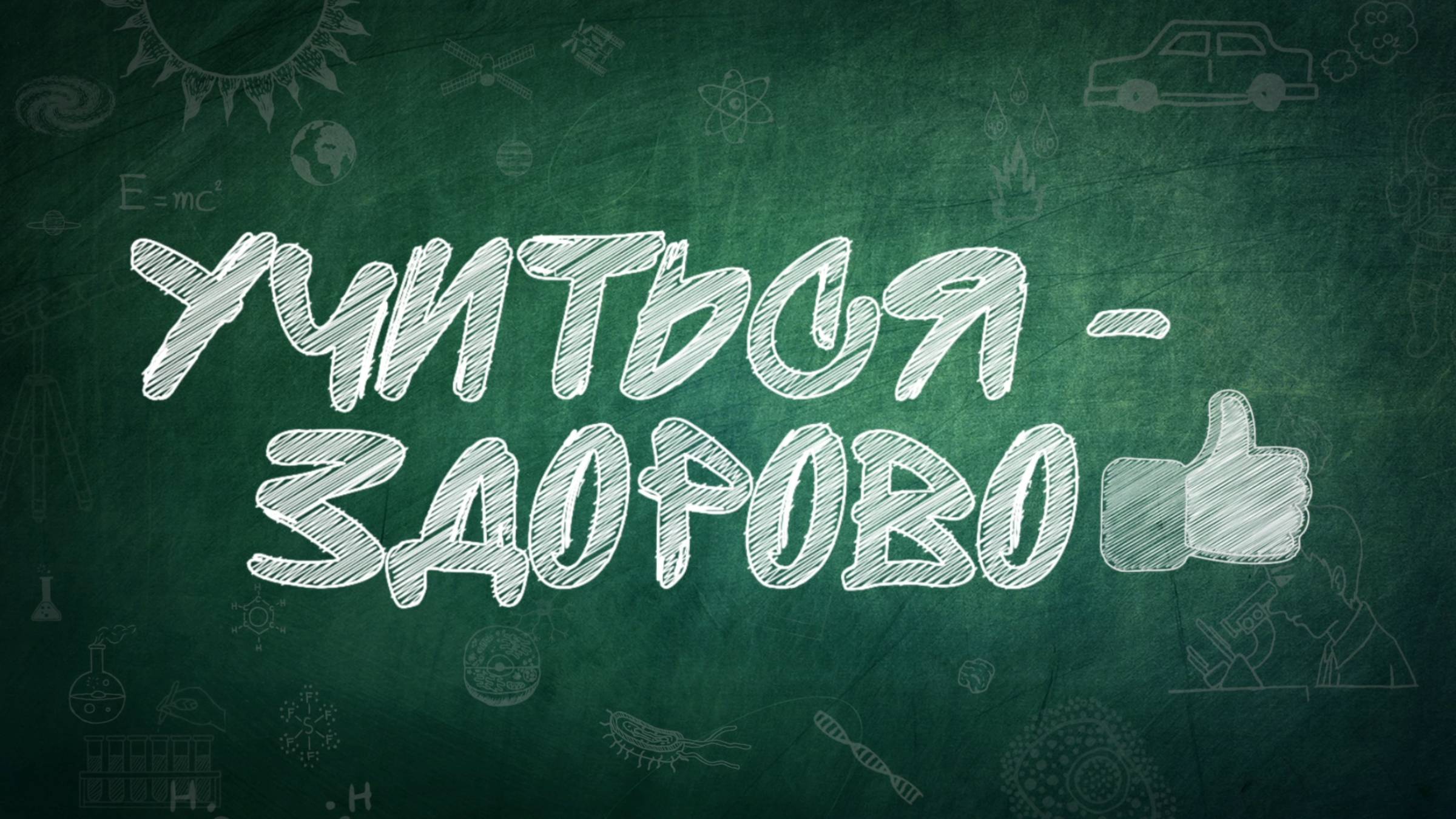 Учиться здорово!