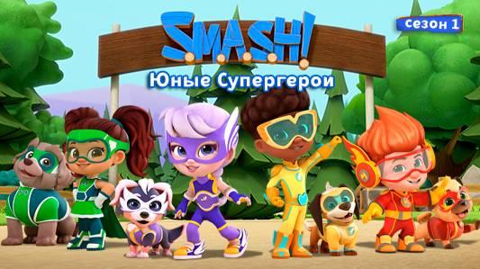 SMASH! Юные герои