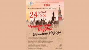 Четыре года подвига Великого Народа (2025)