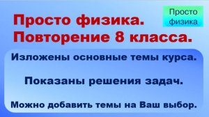 Повторение 8 класса. Физика.