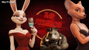 Бар Лжецов | Liar′s Bar