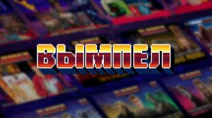 ВЫМПЕЛ