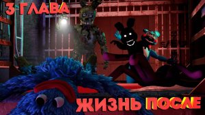 Жизнь после