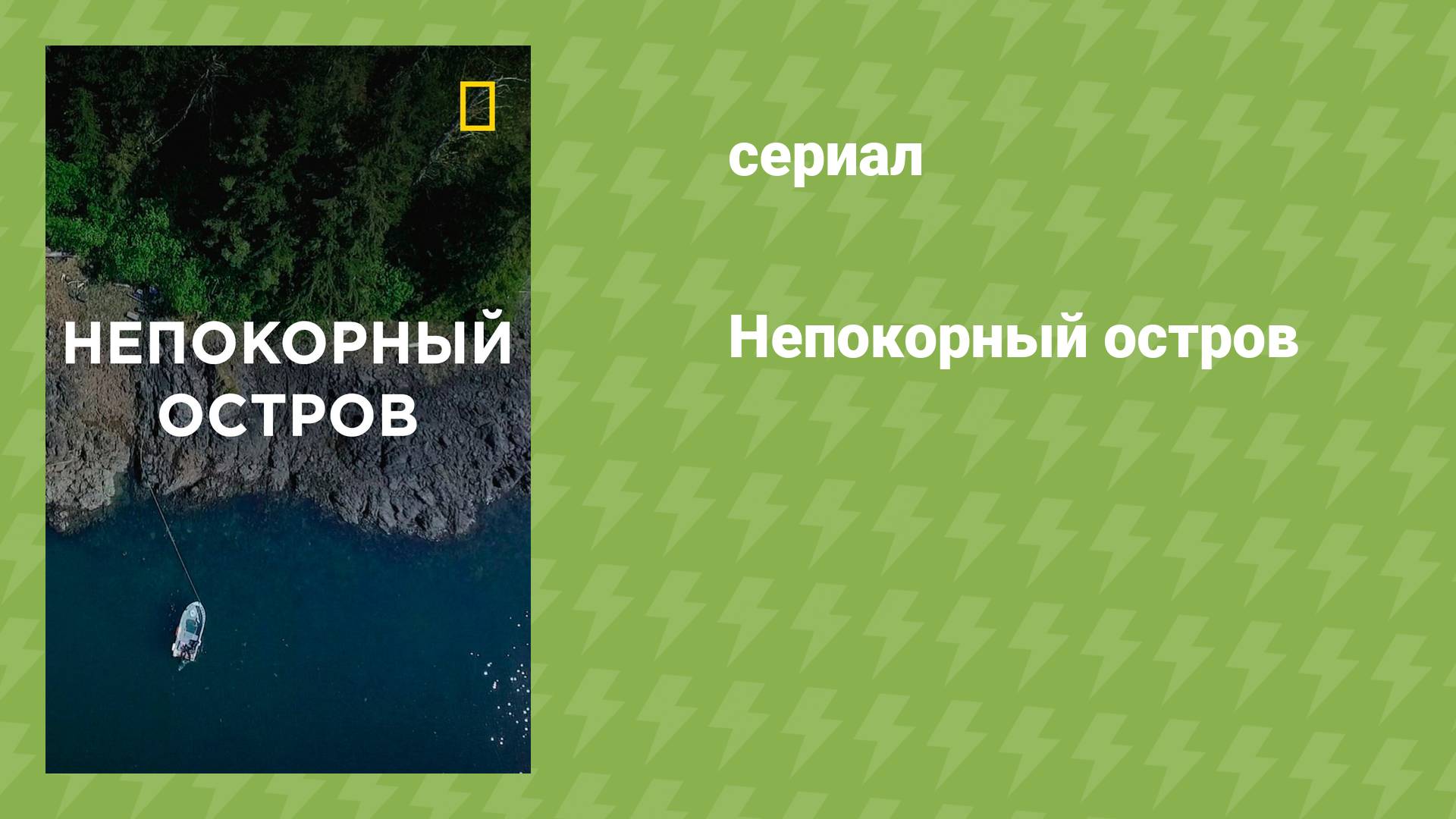 Непокорный остров (документальный сериал, 2015-...)