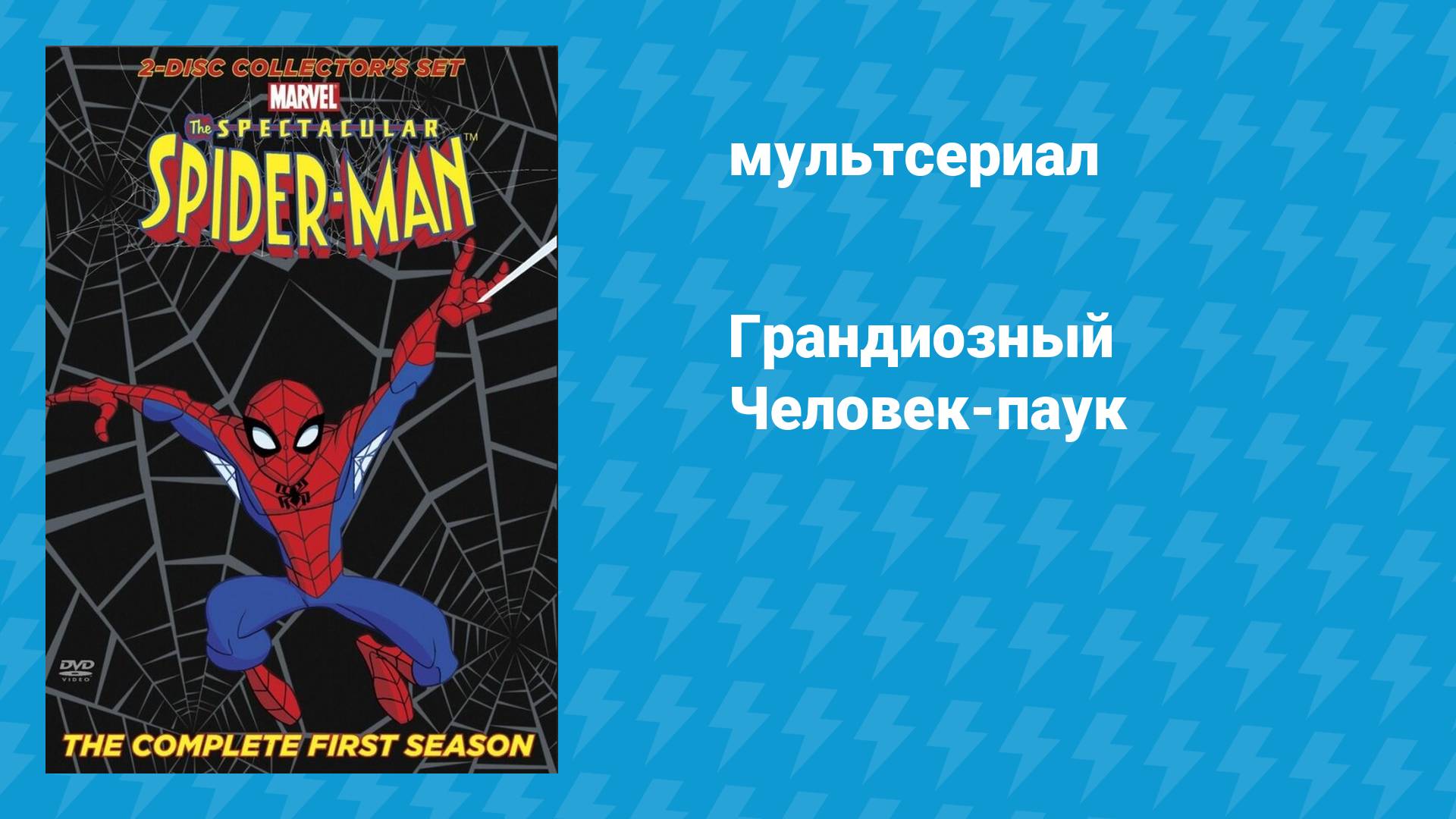 Грандиозный Человек-паук (мультсериал, 2008)