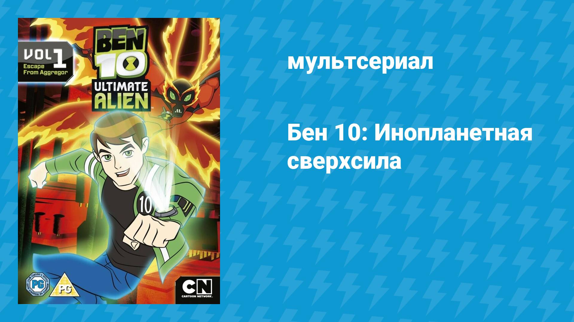 Бен 10: Инопланетная сверхсила (мультсериал, 2010)