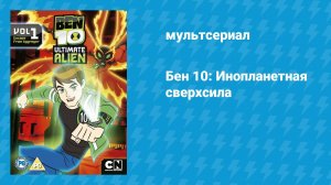 Бен 10: Инопланетная сверхсила (мультсериал, 2010)
