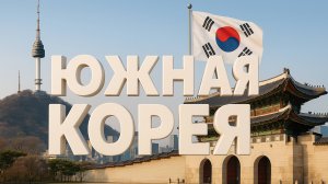 Южная Корея