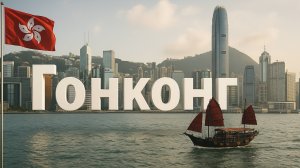 Гонконг