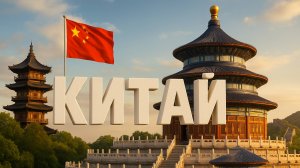 Китай