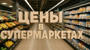 Стоимость продуктов в супермаркете разных стран