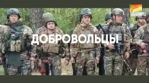 ДОБРОВОЛЬЦЫ