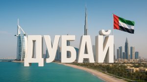 ОАЭ (Дубай)