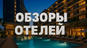 Обзоры отелей
