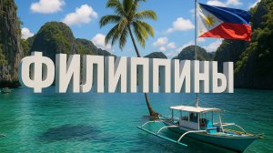 Филиппины