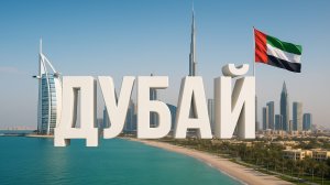 ОАЭ (Дубай)