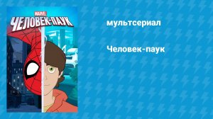 Человек-паук (мультсериал, 2017)