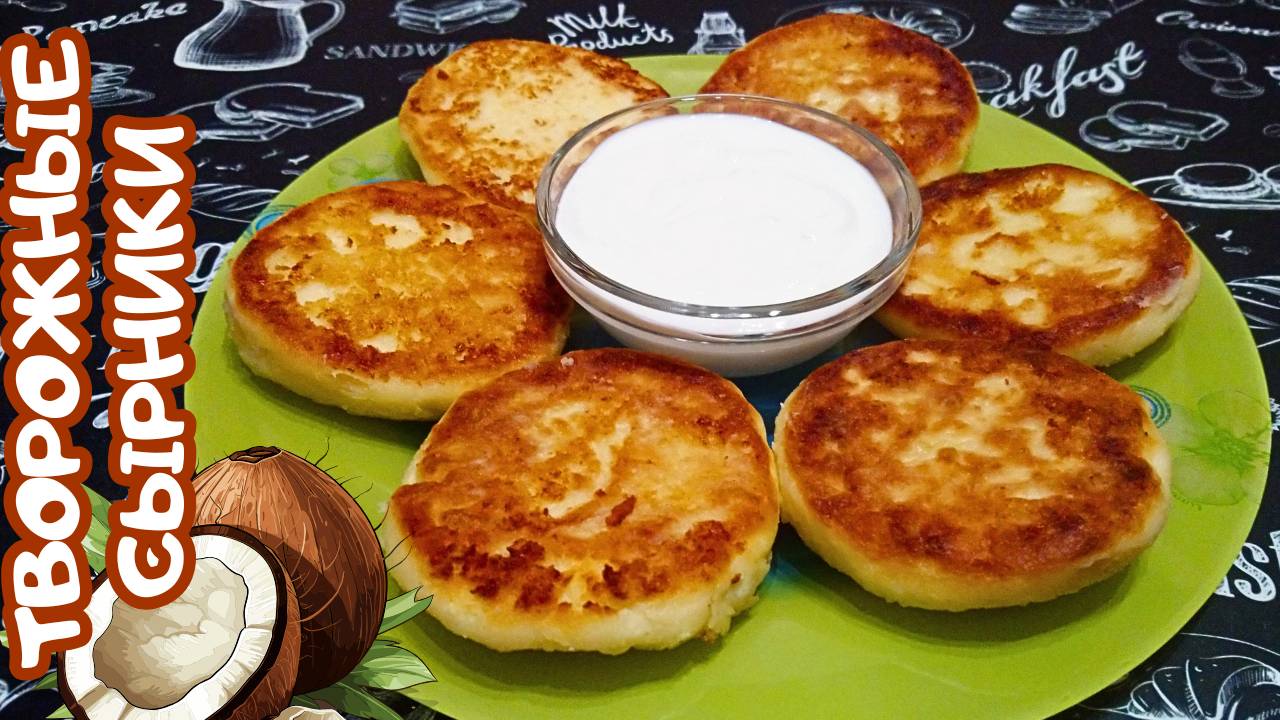 БЛЮДА ИЗ ТВОРОГА / С ТВОРОГОМ