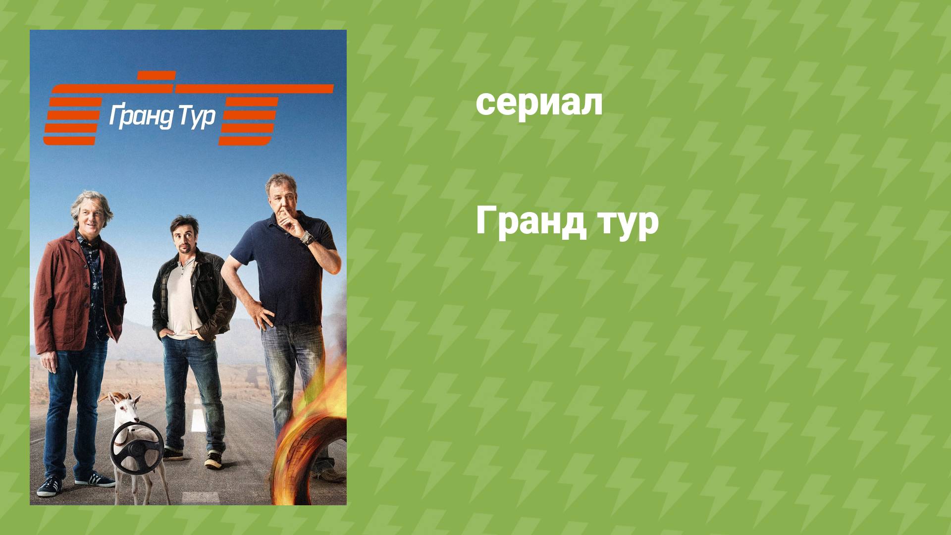 Гранд тур (документальный сериал, 2016)