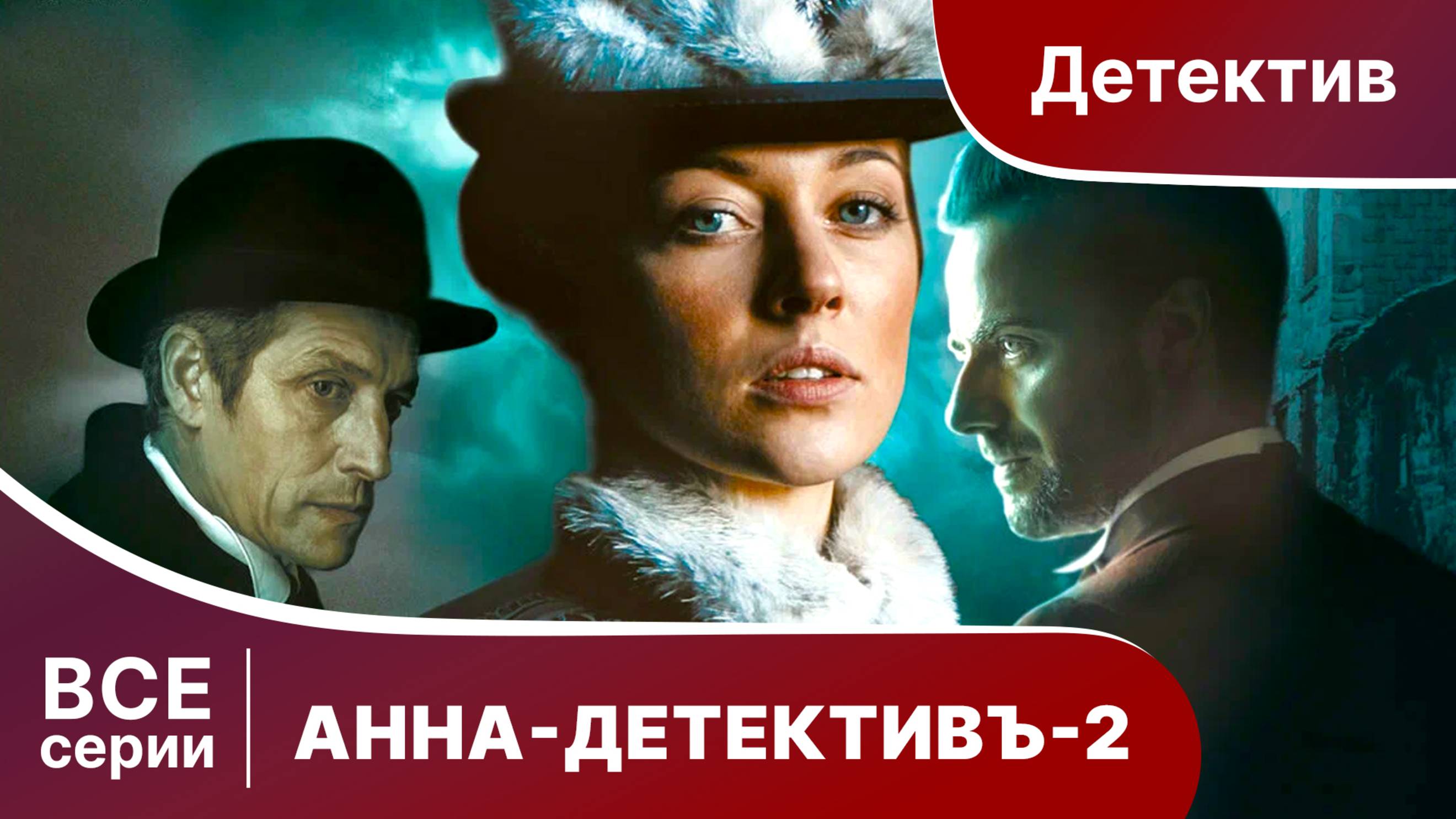 АННА - ДЕТЕКТИВЪ-2. Сериал