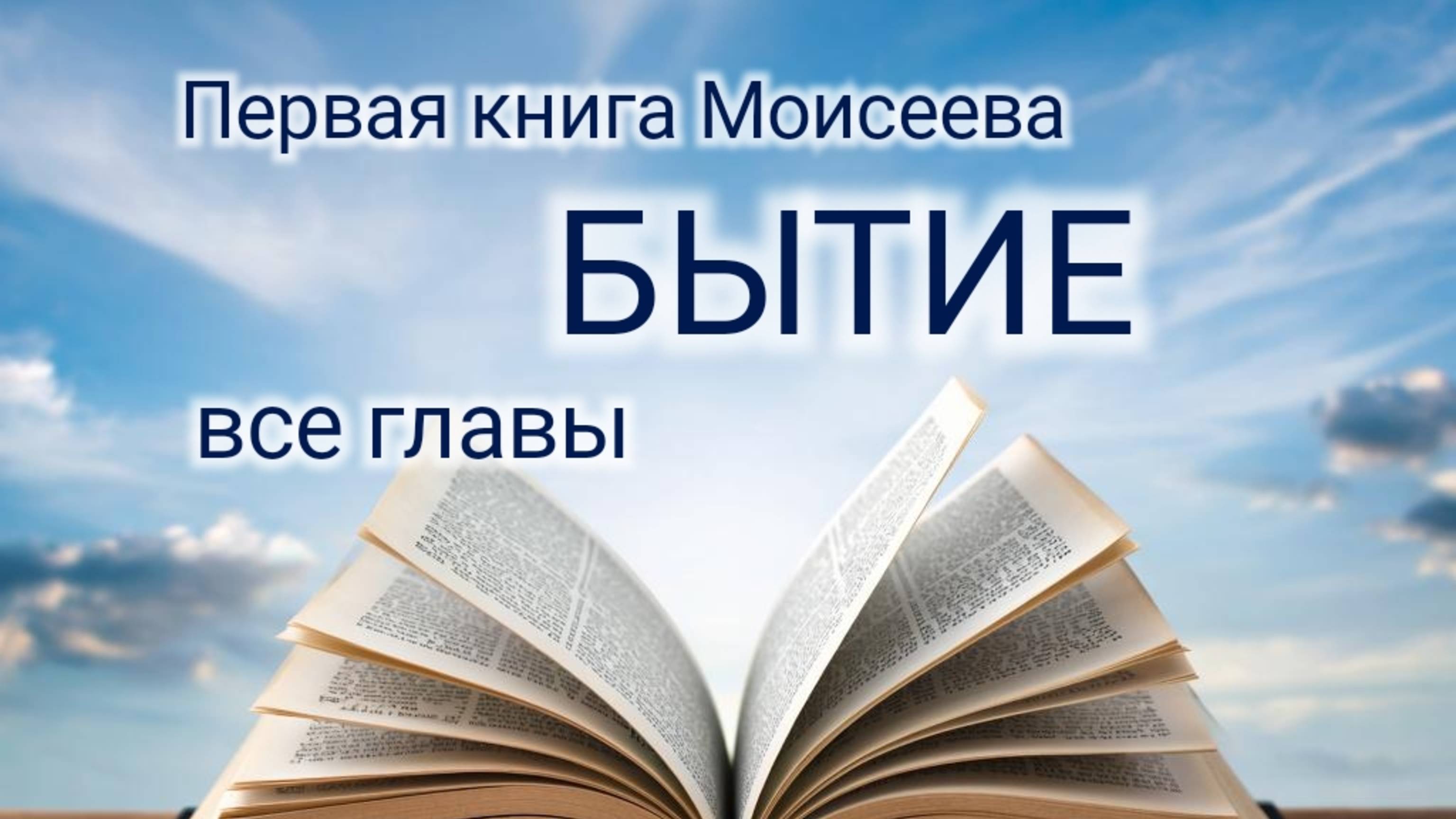 Первая книга Моисеева - Бытие