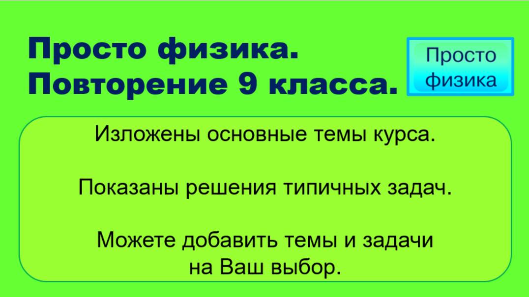 Повторение 9 класса. Физика.