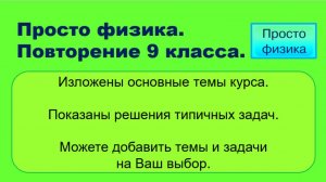 Повторение 9 класса. Физика.