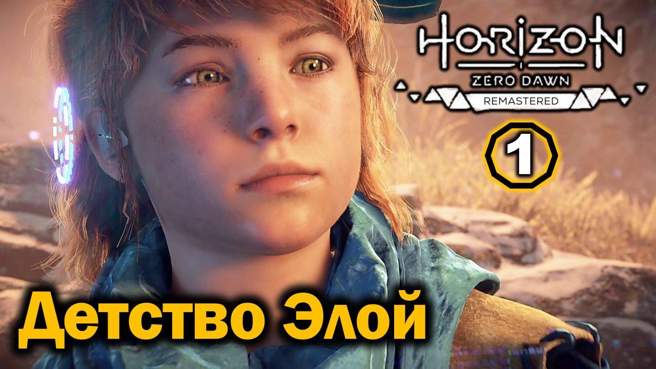 Horizon Zero Dawn Ремастер | Прохождение