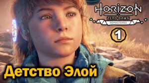 Horizon Zero Dawn Ремастер | Прохождение