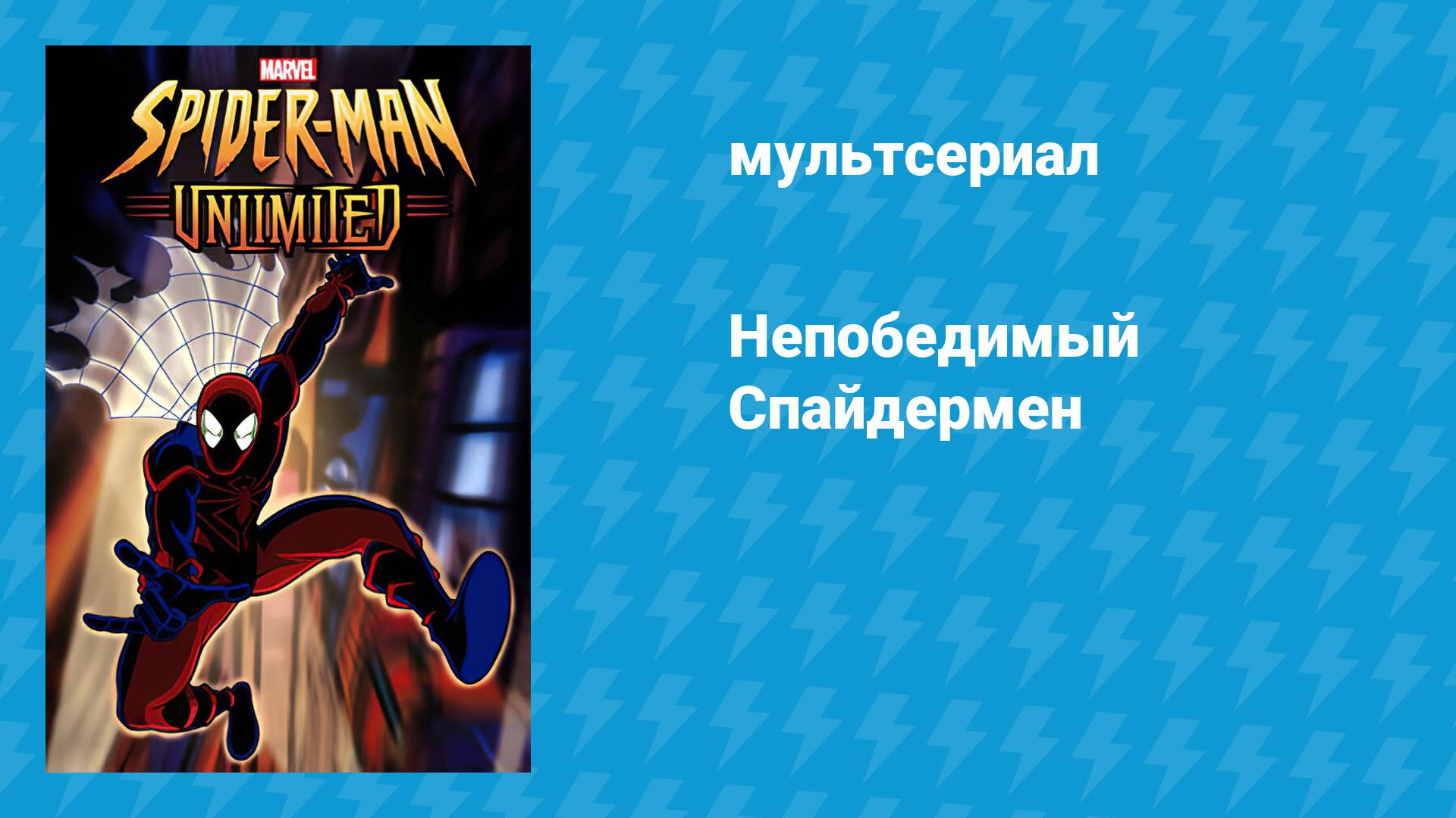 Непобедимый Спайдермен (мультсериал, 1999)