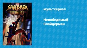 Непобедимый Спайдермен (мультсериал, 1999)