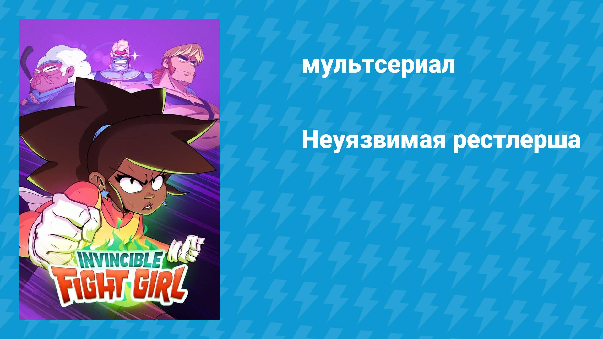 Неуязвимая рестлерша (мультсериал, 2024)