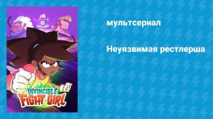 Неуязвимая рестлерша (мультсериал, 2024)