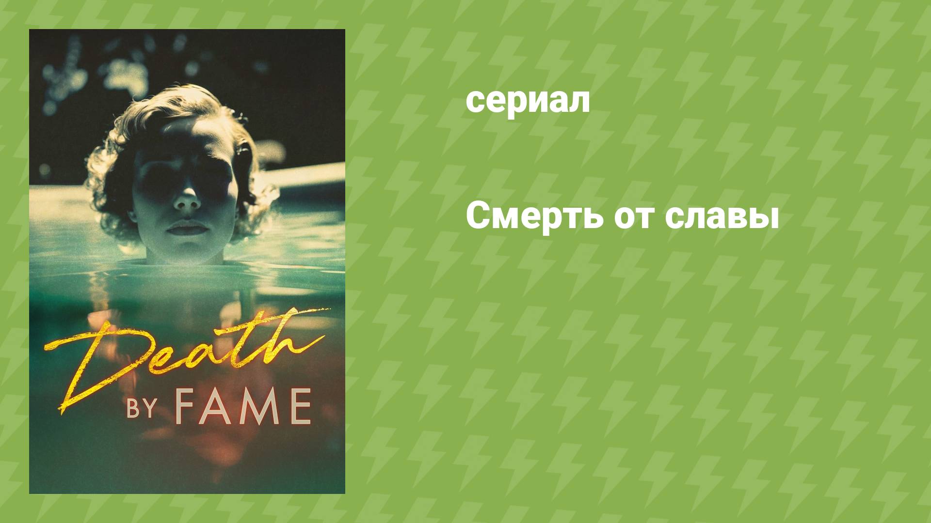 Смерть от славы (документальный сериал, 2023)