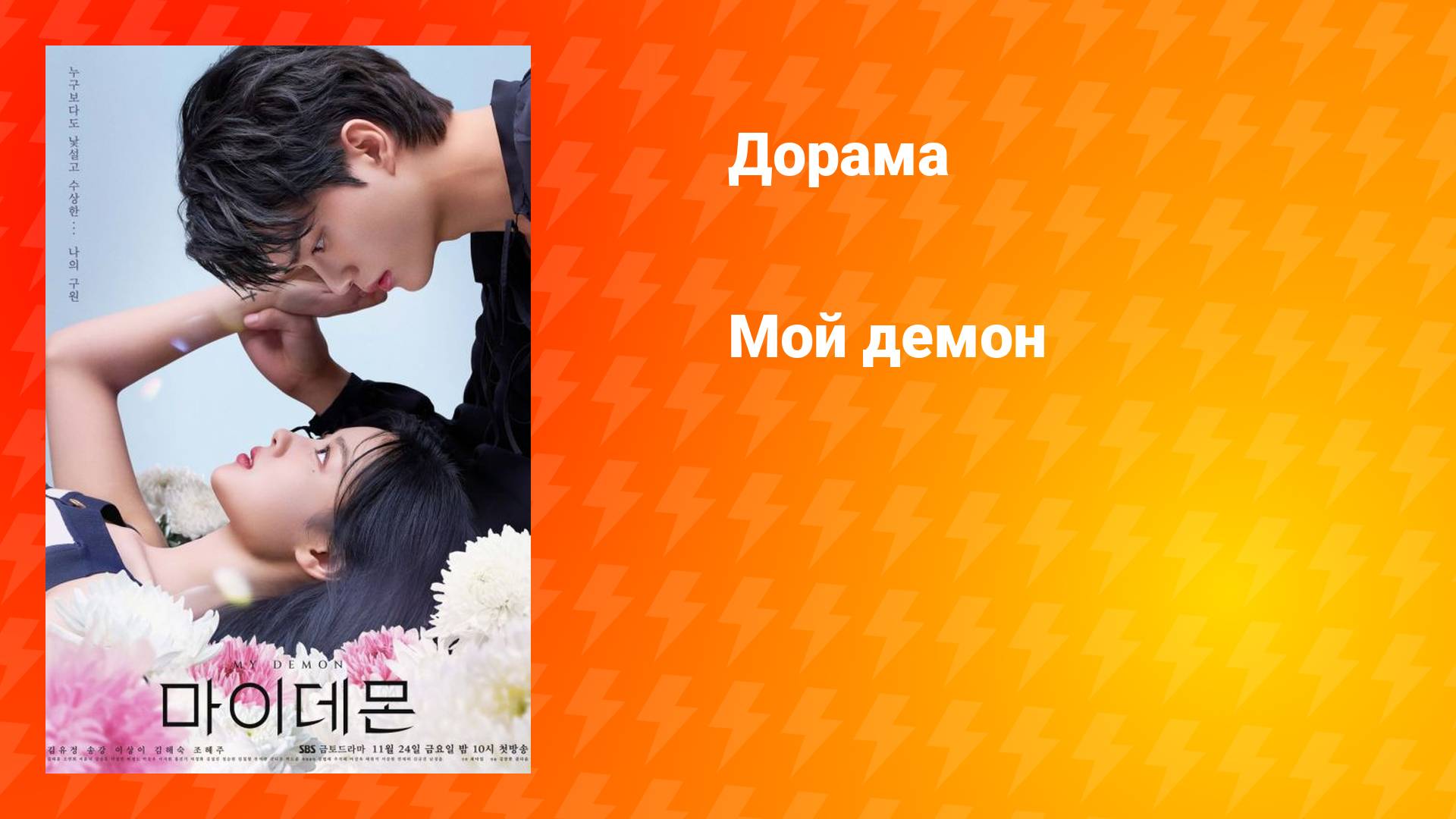 Мой демон (дорама, 2023)